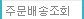 주문배송조회