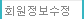 회원정보수정