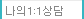나의1:1상담