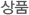 상품
