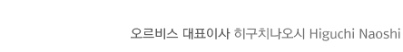 오르비스대표이사