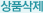 상품삭제
