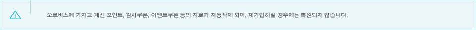 회원탈퇴후 명시할 내용