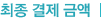 최종결제금액