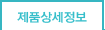 제품상세정보