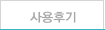 사용후기