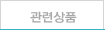 관련상품
