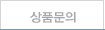 상품문의