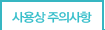 사용상주의사항