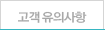 고객유의사항