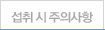 섭취시 주의사항