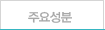 주요성분