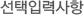 선택입력사항