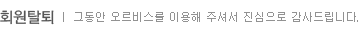 회원탈퇴
