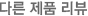 타이틀_다른제품리뷰