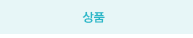 상품