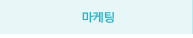 마케팅