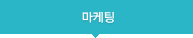 마케팅