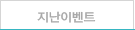 지난이벤트