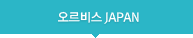 오르비스재팬