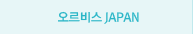오르비스재팬