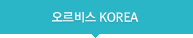 오르비스코리아