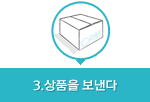상품을보낸다