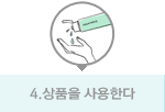 상품을사용한다