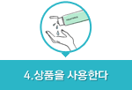 상품을사용한다