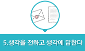 생각을전하고생각에답한다