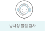 방사성물질검사
