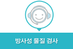 방사성물질검사