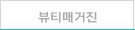 뷰티칼럼