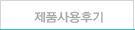 제품사용후기