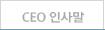 CEO인사말