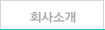 회사소개