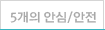 5개의 안심/안전