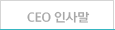 CEO인사말