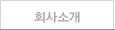 회사소개