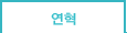 연혁