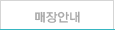 매장안내