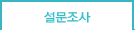 설문조사