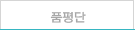 품평단
