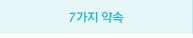 7가지 약속