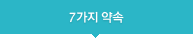 7가지 약속