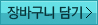장바구니담기