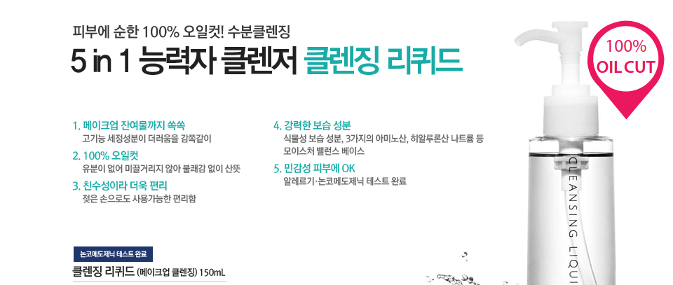 클렌징리퀴드