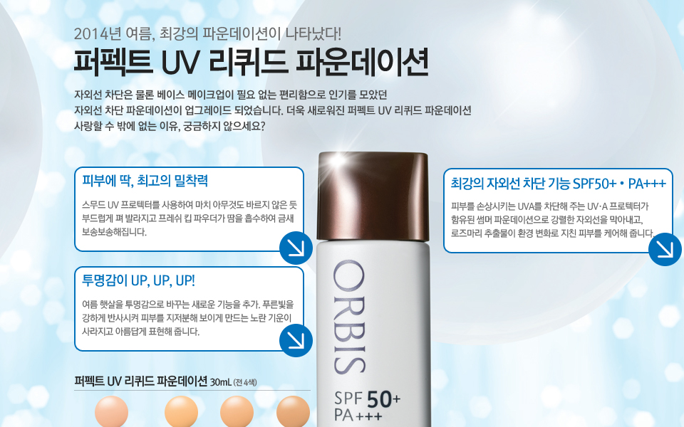 퍼펙트UV리퀴드파운데이션
