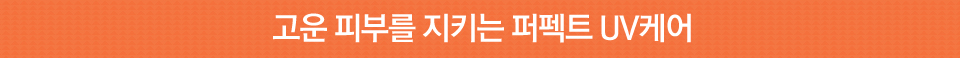 고운피부를지키는퍼펙트UV케어